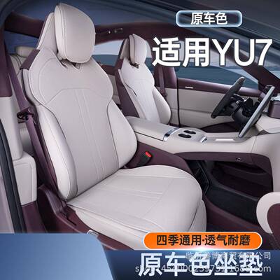 适用于YU7坐垫座椅套专用YU7汽车改装饰配件小蛮腰汽车坐垫