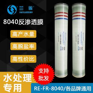 兰雀RE-FR-8040抗污染反渗透RO膜滤芯 适用于各种工业水处理设备