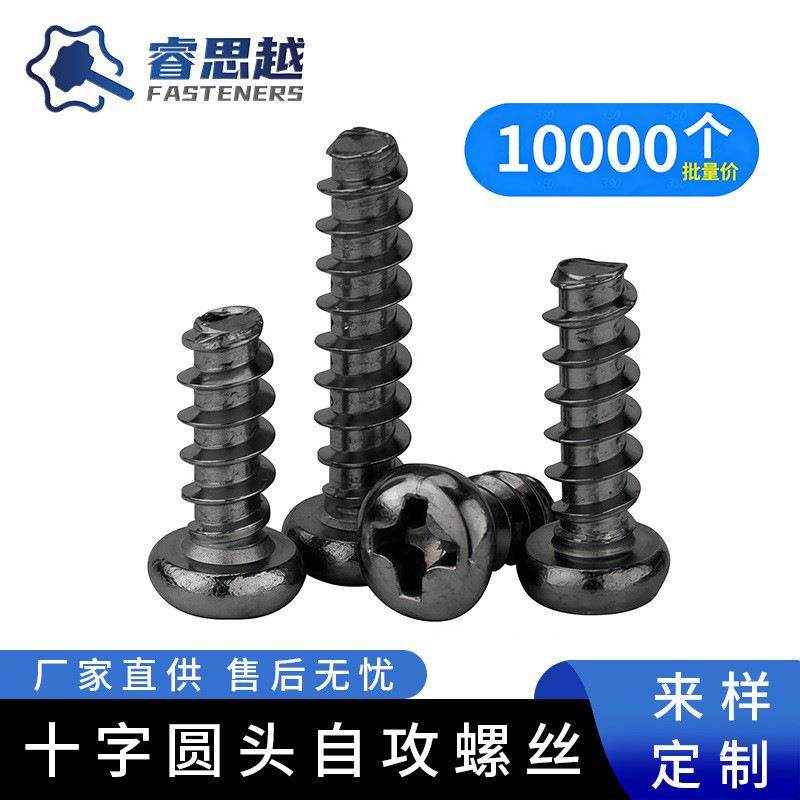 PB黑色盘头十字平尾自攻螺丝圆头平咀自攻钉圆头平电子螺丝M1-M10,3C数码配件,USB灯,淘宝优惠券,粉丝福利购,淘宝优惠卷