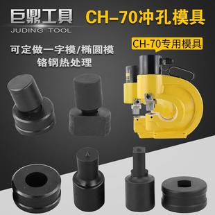 母线加工机模子CH-70液压冲孔机模具 冲孔机配件电动冲孔机开孔模