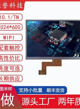 10.1寸LCD显示屏TN液晶屏分辨率1024X600接口MIPI30PIN