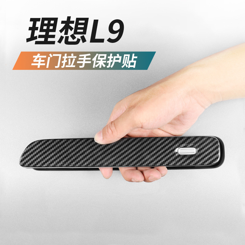 理想L9L8L7车门拉手保护贴装饰贴门把手保护膜保护壳贴片改装配件