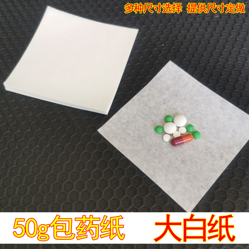 50g白纸大 包药纸 西药纸 小方块纸 小包装纸10*10多种尺寸包邮