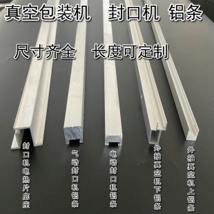 真空机封口机配件 外抽真空机铝条 封口机铝条硅胶条铝合金型材