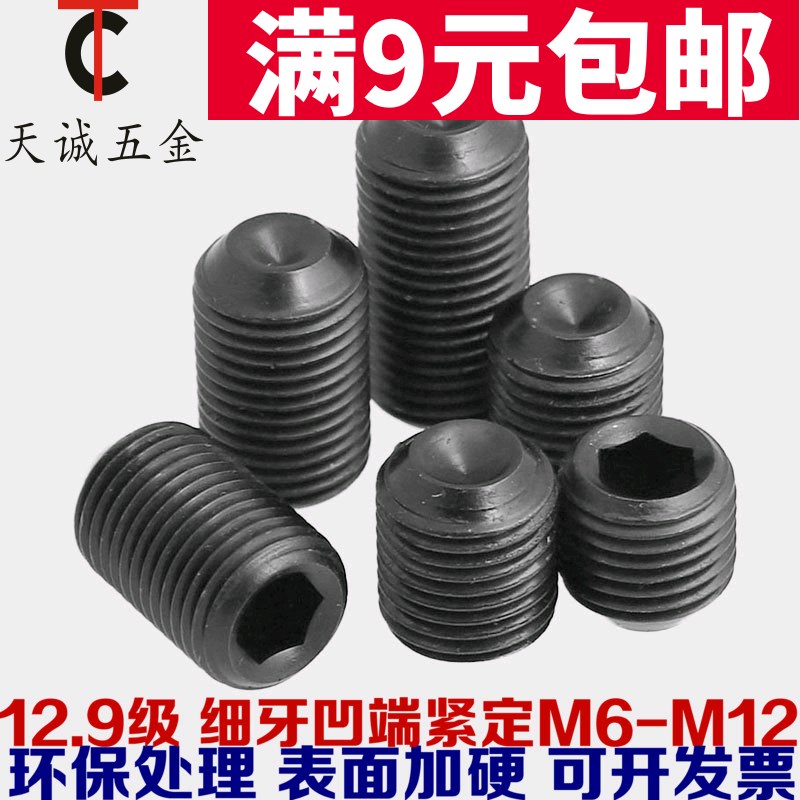 12.9级细牙内六角凹端紧定螺丝钉/基米螺丝/机米/顶丝M6*0.75-M12