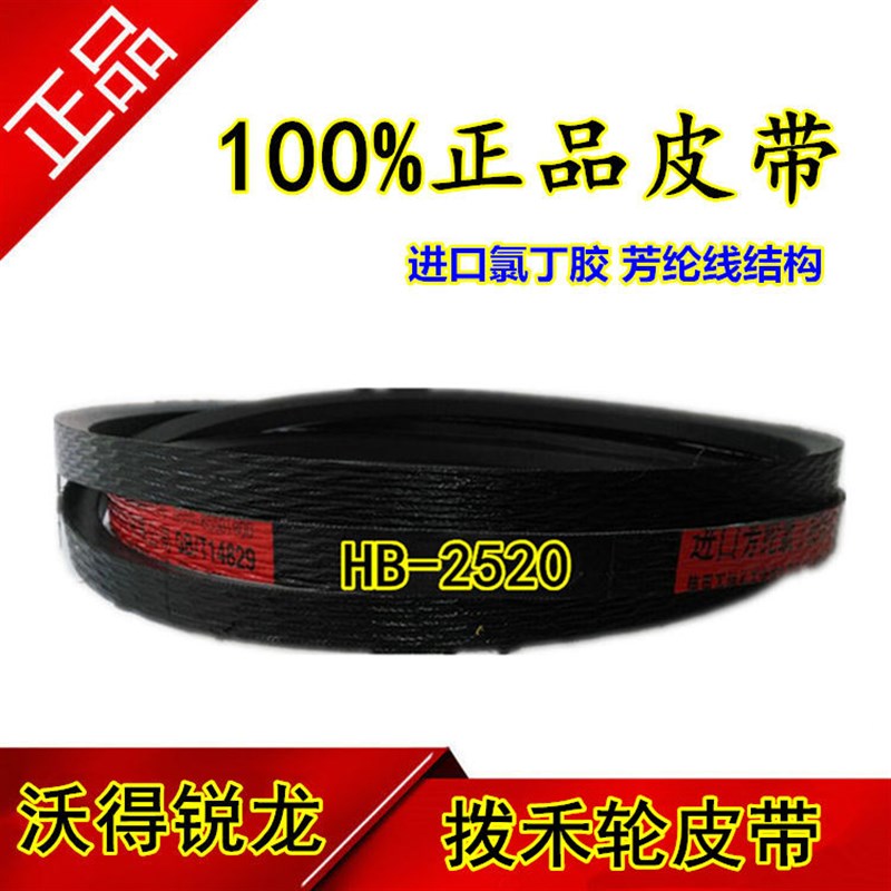 沃得锐龙收割机皮带 三角带 型号 HB-2520  传送部位 拨禾轮皮带