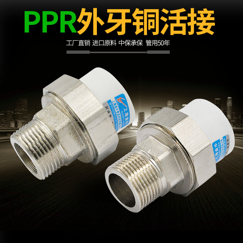 PPR外丝铜活接外牙铜活接转换铜活接20 4分25 PPR水管管件配件