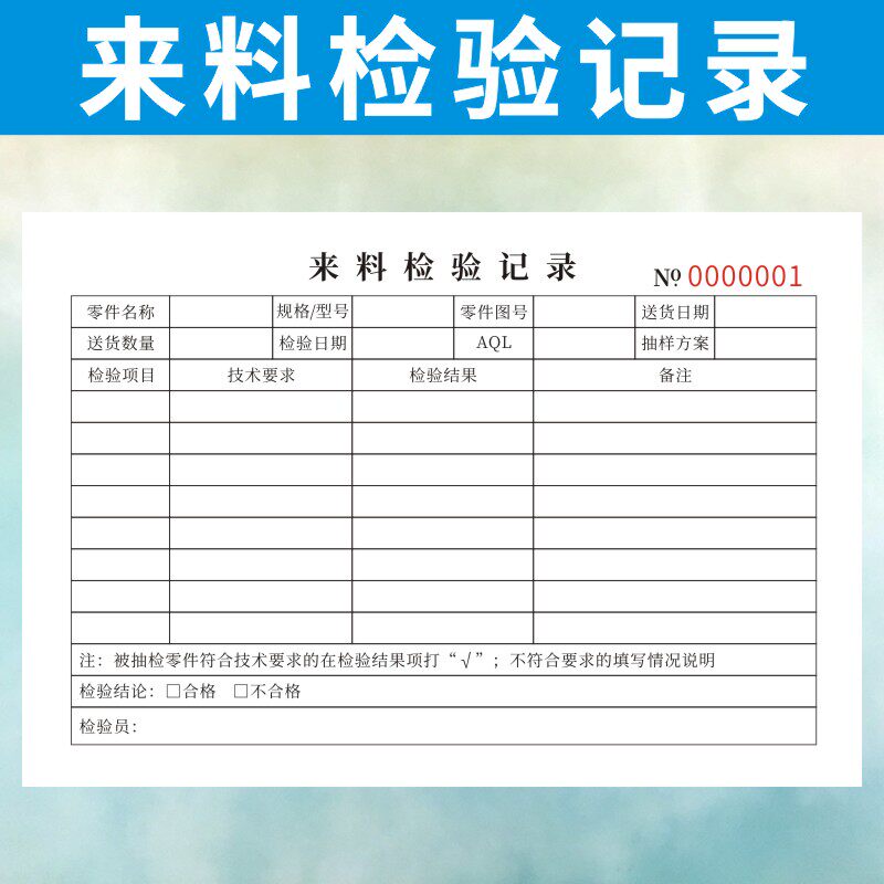 来料检验记录公司采购原材料IQC表格仓库进料抽检报告单验收报表