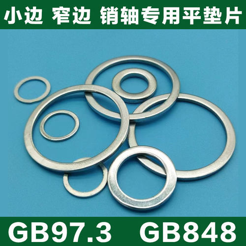 镀锌小边平垫片圆金属小垫片间隙调节平垫片销轴窄边加厚小垫片