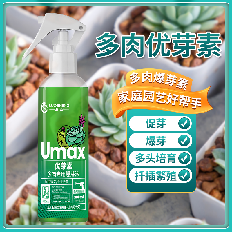 花盆多肉专用优芽素多肉催芽爆芽插秧多头繁殖免稀释肥料专用肥