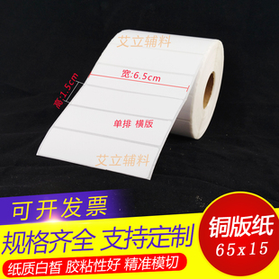 纸标签纸6cm 60x15空白条码 6x1.5 不干胶65mm 打印纸 加粘铜版 铜版