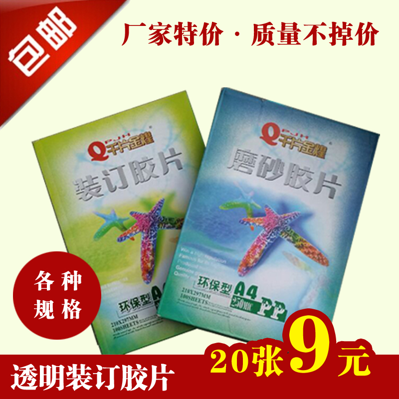 包邮千片金煌 PPA4/A3磨砂/透明装订胶片 透明胶片 磨砂胶片