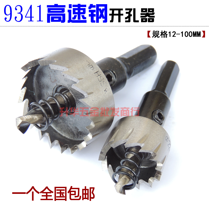 9341全磨高速钢开孔器 不锈钢金属扩孔钻头27-32-40-50-60-100MM