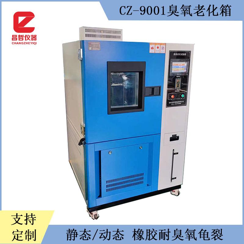 臭氧老化试验箱橡胶抗龟裂检测仪智能控制臭氧浓度试验设备