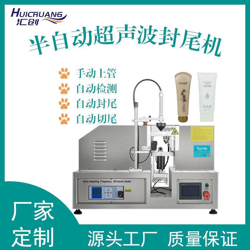 半自动洗面奶药膏超声波封尾机水乳眼霜BB霜隔离防晒霜封尾机设备