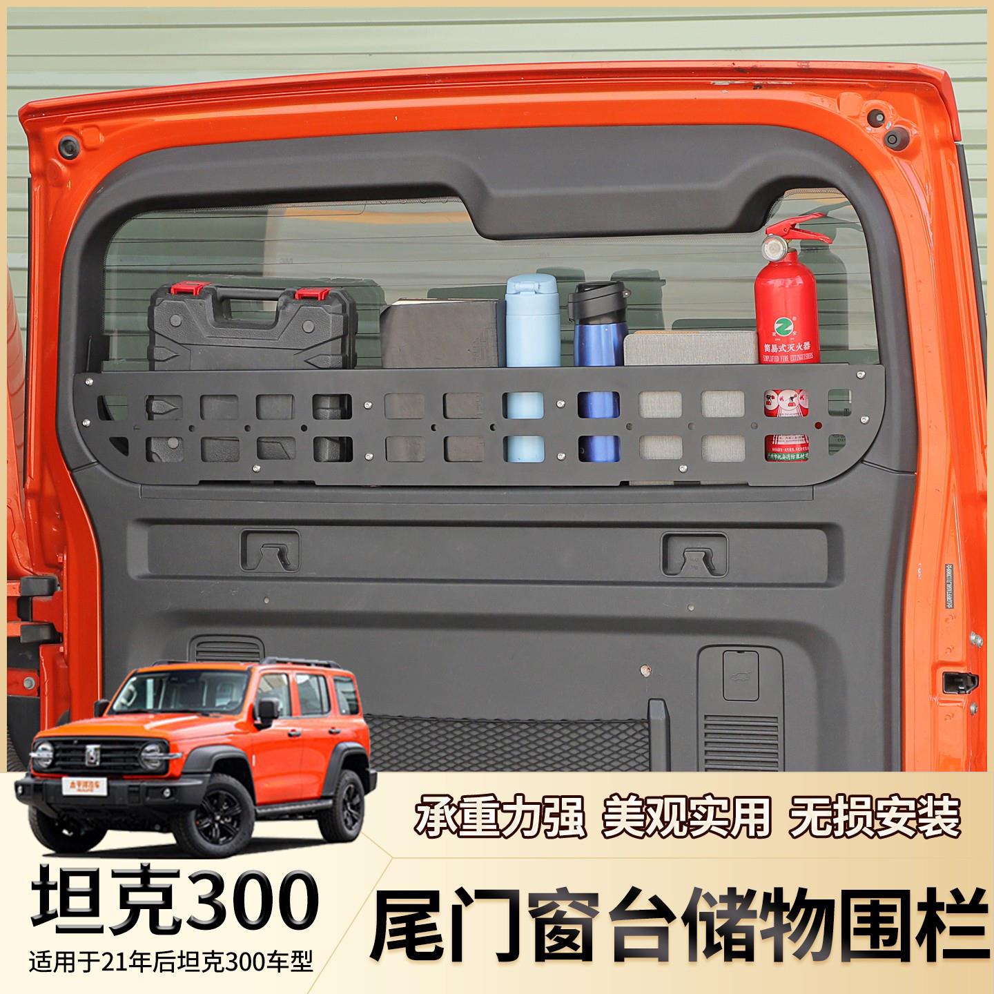 适用坦克300尾门置物框架窗台围栏后备箱储物拓展架收纳内改装件
