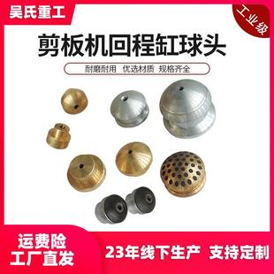 剪板机氮气缸球头液压剪板机回程缸球头无噪音铜球头冲床配件