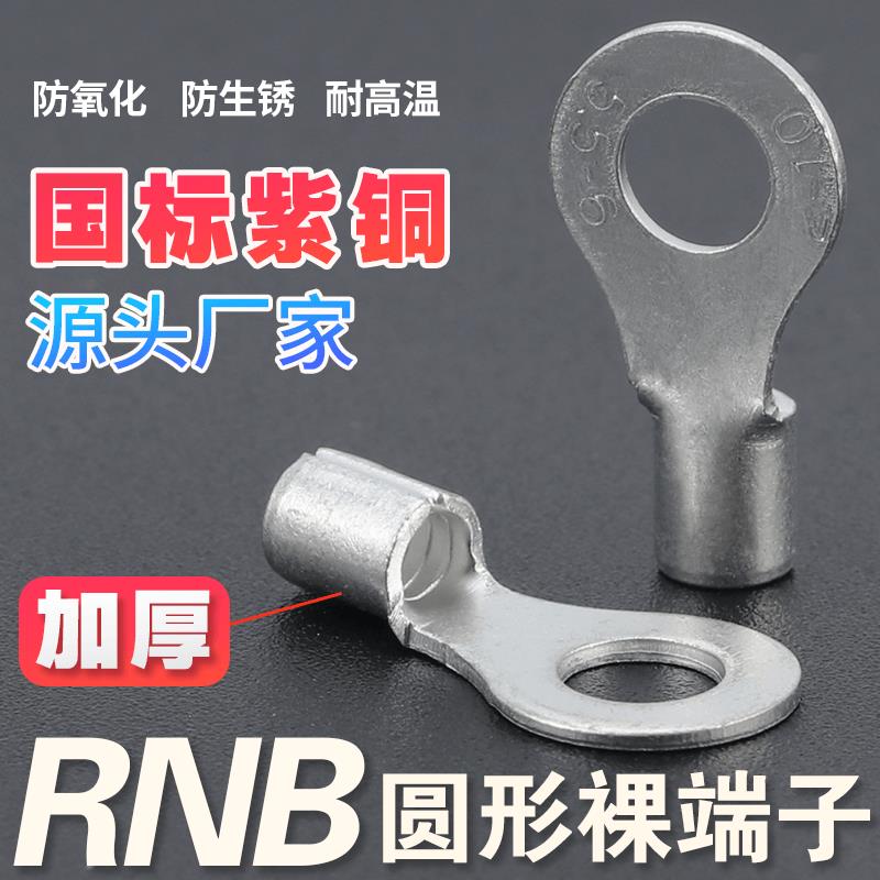 接线 线端子RNB1/2/3-4S/5/6/8圆形裸端头国标紫铜加厚O型压线 线