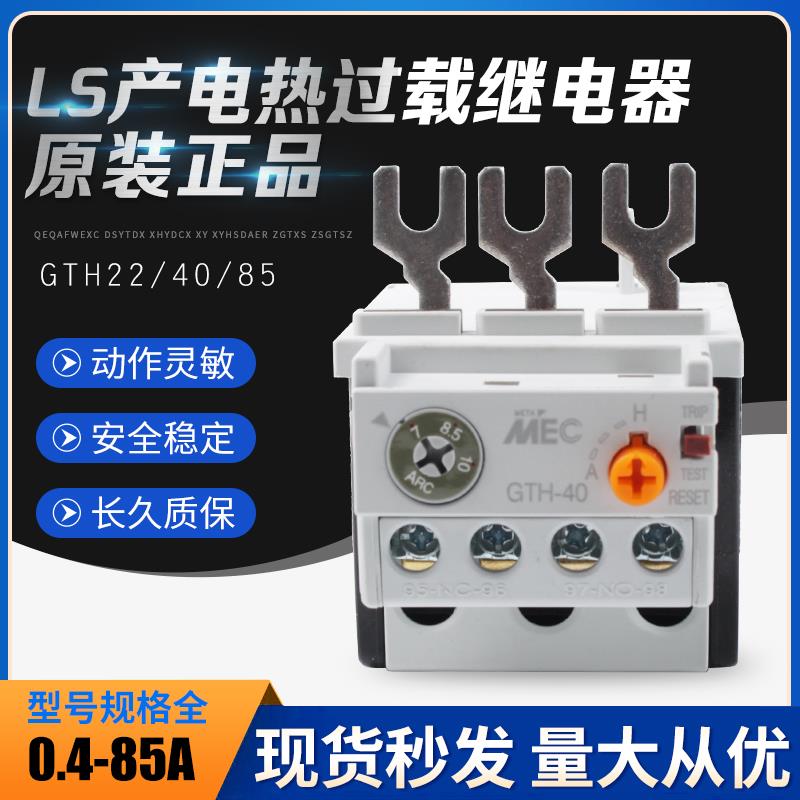 LS产电接触器热过载继电器GTH-22/3 GTH-40 GTH-85保护器LG