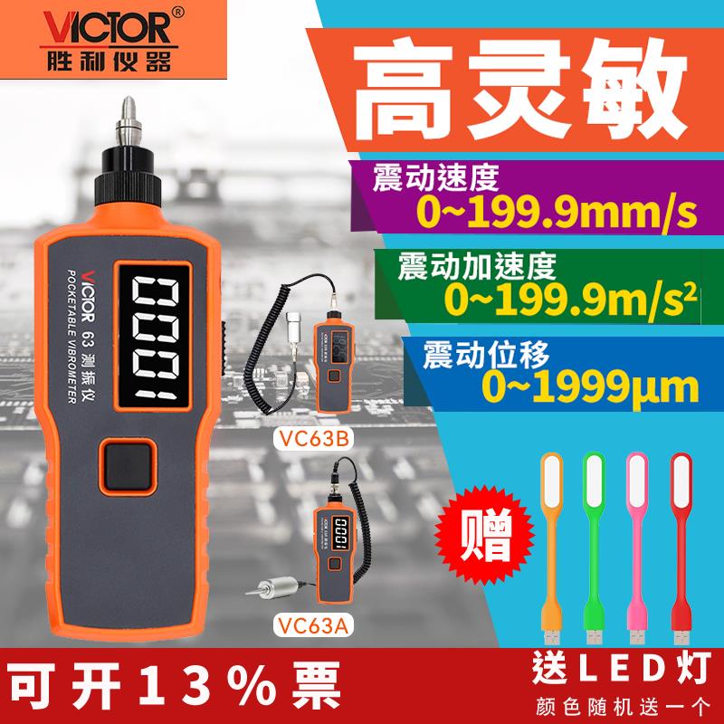 胜利数字测振仪探头VC65B/VC66震动测试仪故障检测仪VC63A/VC63B