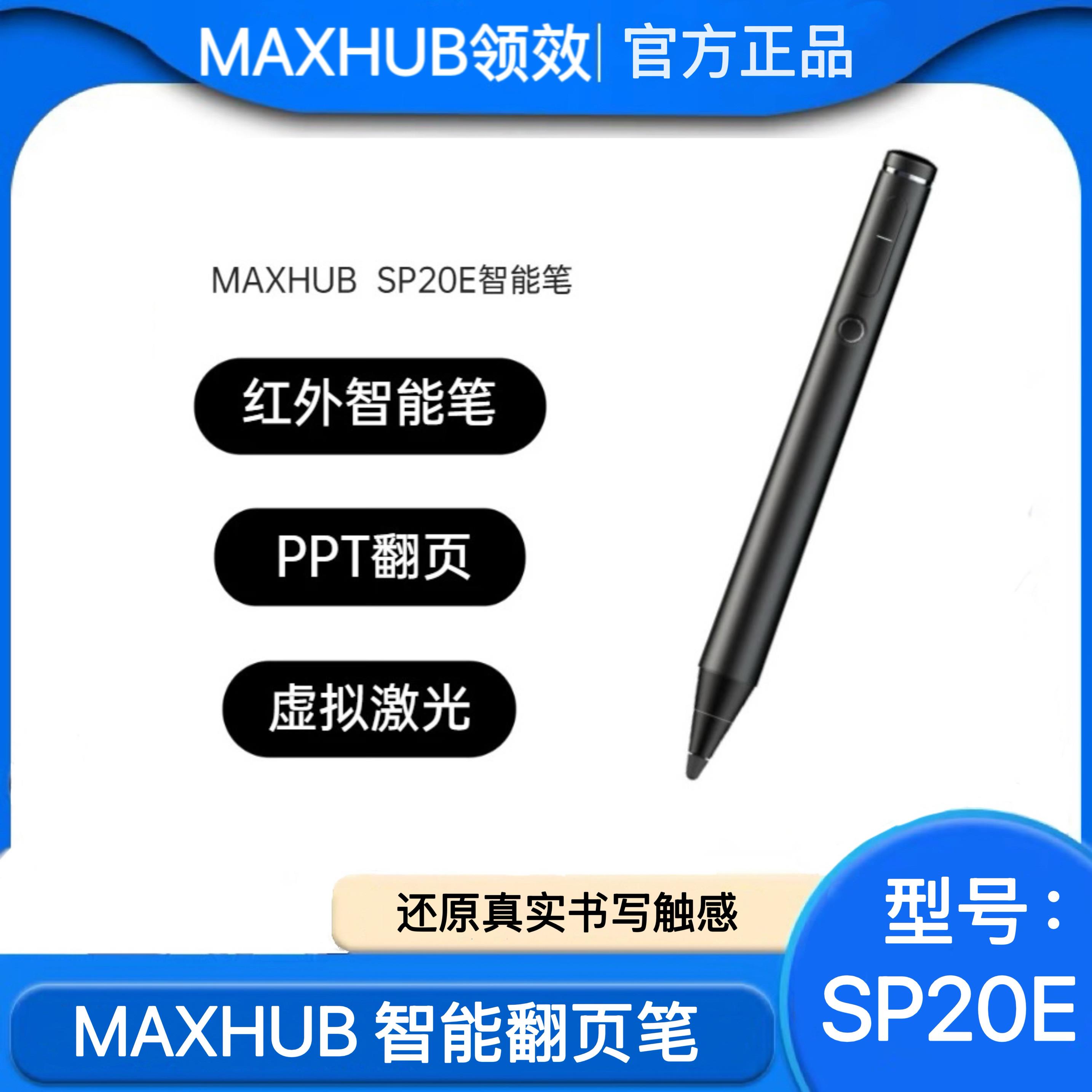 MAXHUB智能笔SP20E激光远控翻页电子白板多媒体教学一体机教学笔