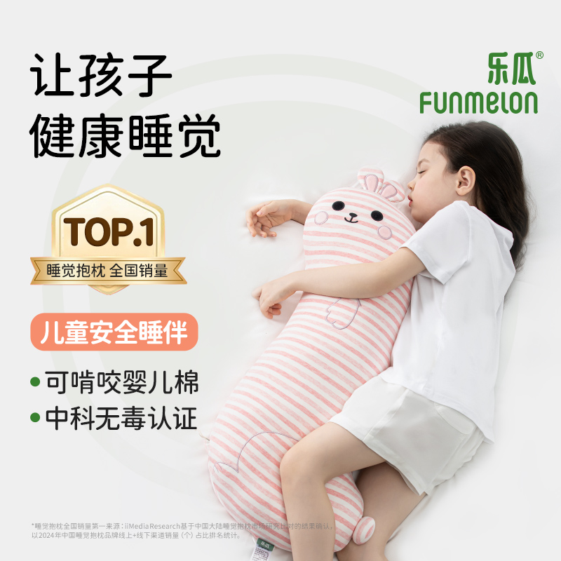 乐瓜funmelon兔子儿童睡觉抱枕