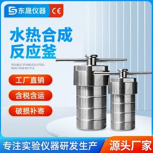 内衬实验室聚四氟乙烯不锈钢合成反应釜罐热 水消解高温PTFE东晟