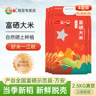 一江秋江西富硒大米富硒正稻2.5kg*4袋10kg长粒香米20斤新猫牙米