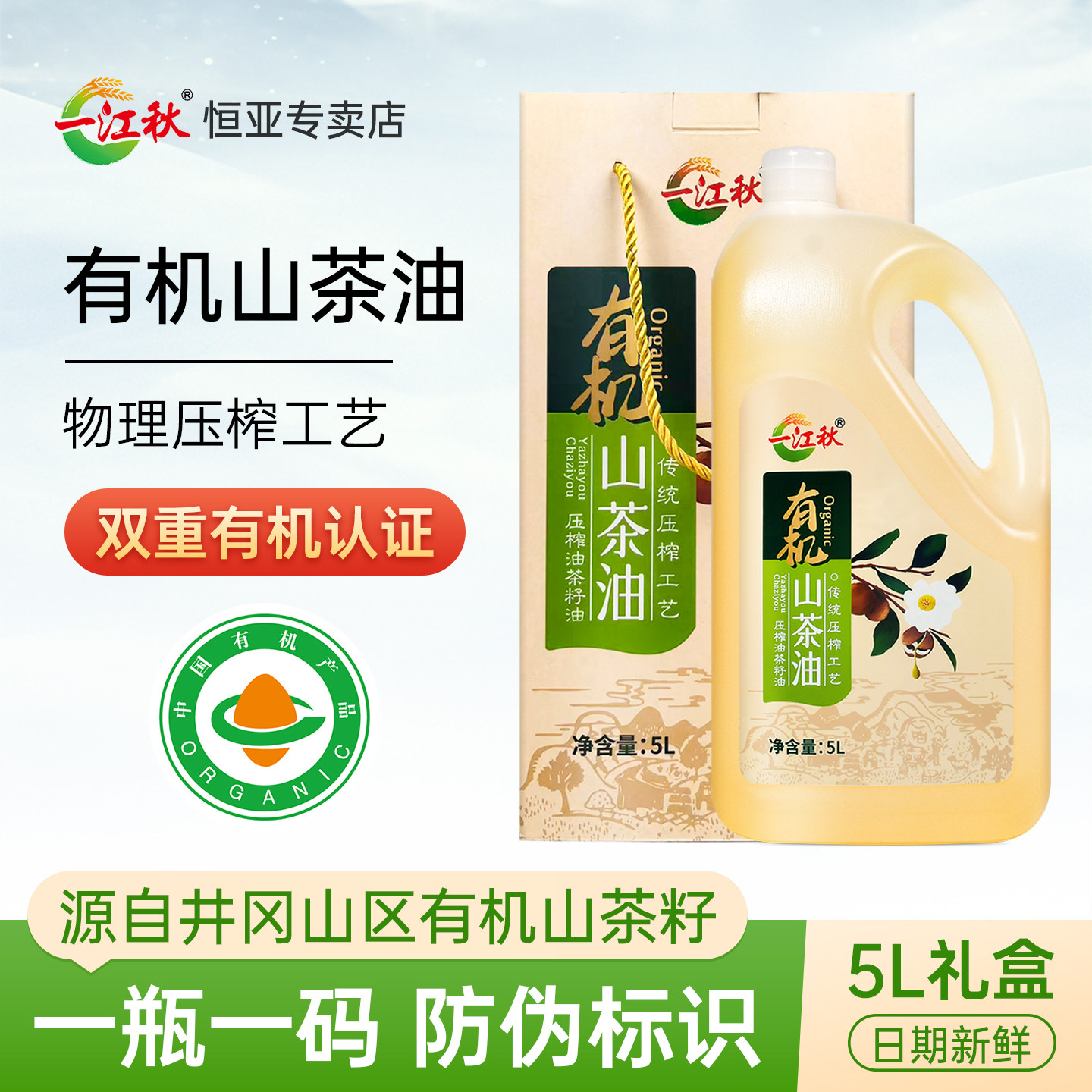 一江秋有机山茶油5升纯正山茶油食用油野生山茶油礼盒冷榨茶籽油