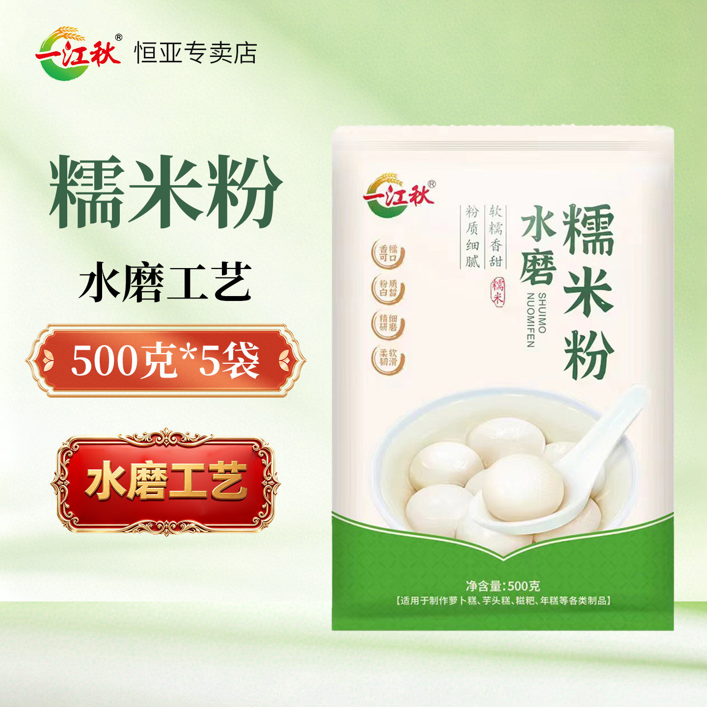一江秋水磨糯米粉500g*5袋