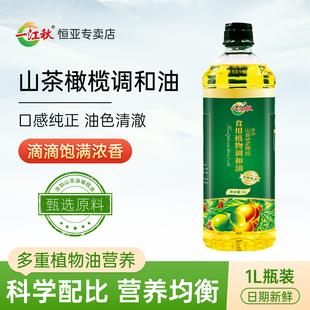 一江秋山茶橄榄食用植物调和油1L小瓶装宿舍炒菜烘焙油炸凉拌油