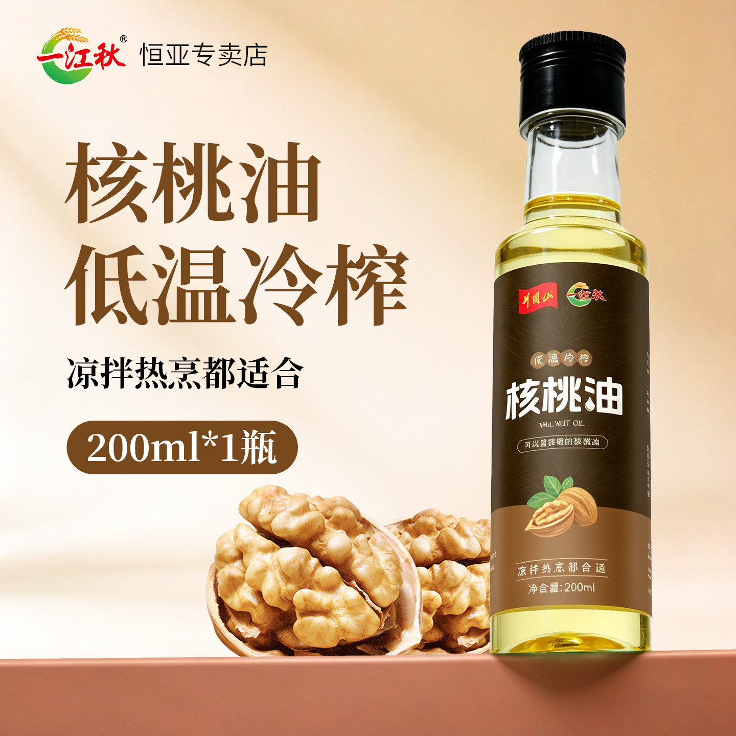 一江秋核桃油200ML热炒凉拌油植物油辅食油小瓶装早餐食用油