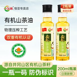 一江秋有机山茶油纯正茶籽油200ml*2小规格茶油压榨食用油赠品