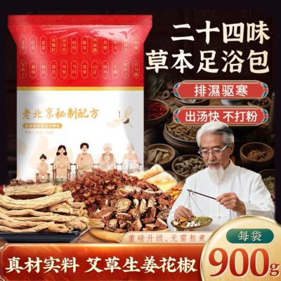 二十四味免熬煮足浴包老北京草本泡脚包艾草红花真材实料足浴包