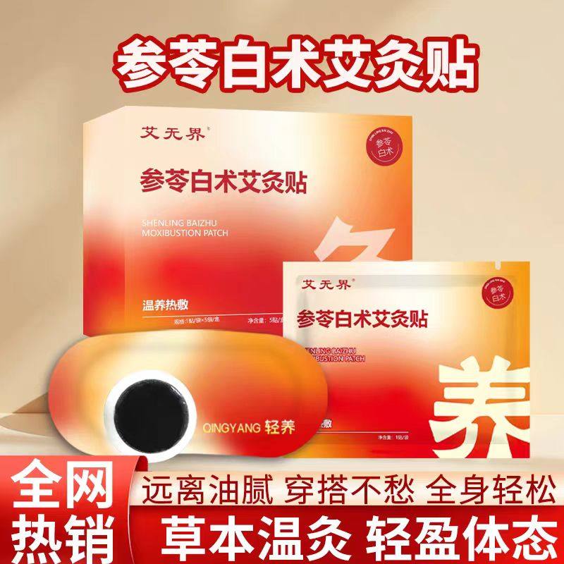 艾灸贴参苓白术贴草本肚脐贴热敷贴艾上贴噗噗轻盈贴山野贴