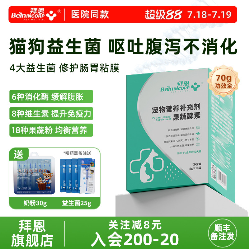 拜恩果蔬酵素宠物益生菌助消化