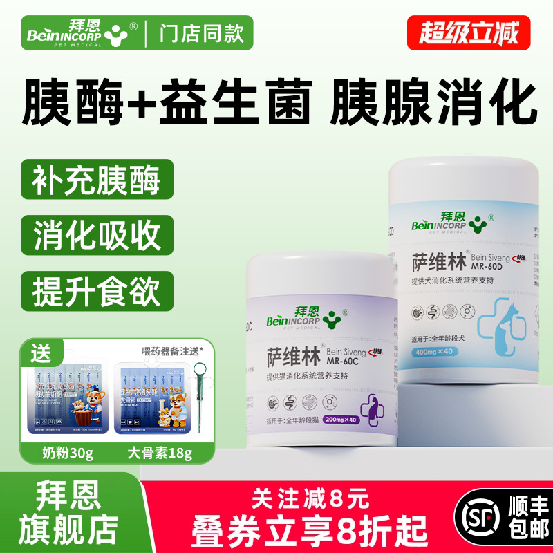 拜恩萨维林猫咪胰酶狗狗专用消化酶胰宝补充胰酶消化吸收胰腺养护 - 实物图