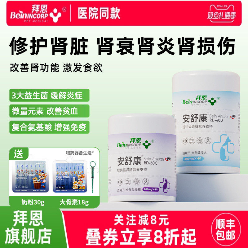 拜恩安舒康宠物狗猫保护肾脏营养补充非药品犬预防肾衰肾炎肾衰停