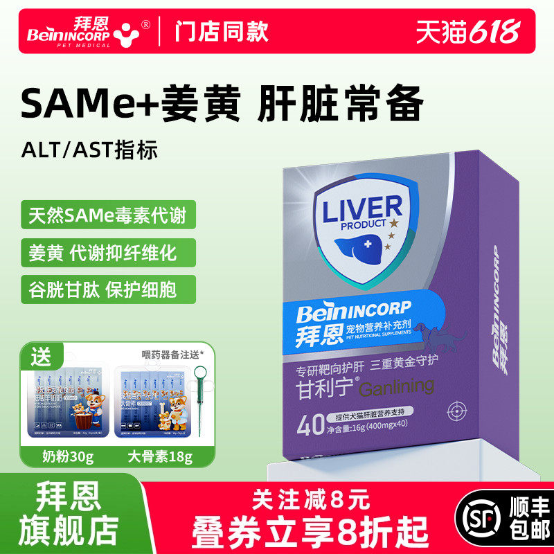 拜恩甘利宁猫咪护肝宠物犬猫专用肝脏保健品护狗狗猫咪护肝保肝片