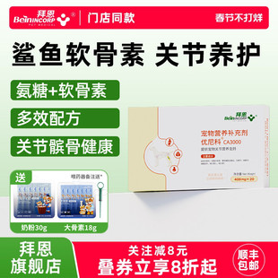 拜恩鲨鱼软骨素狗狗猫咪髋骨补钙修护软骨宠物关节保护优尼科