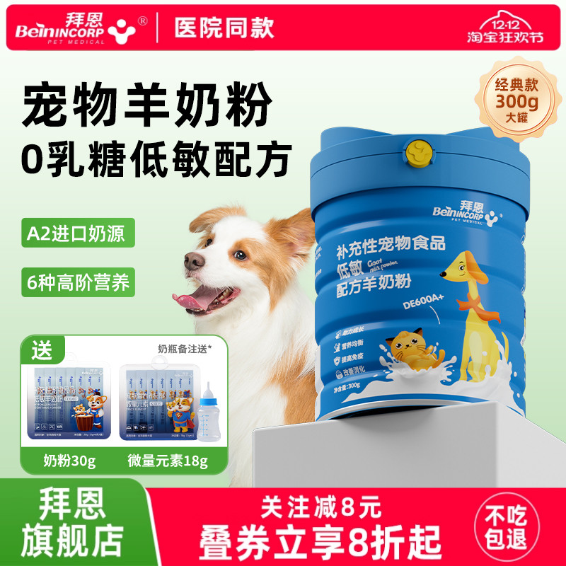 狗狗羊奶粉幼犬宠物羊奶粉高钙高免疫力小狗成犬成猫专用奶粉拜恩