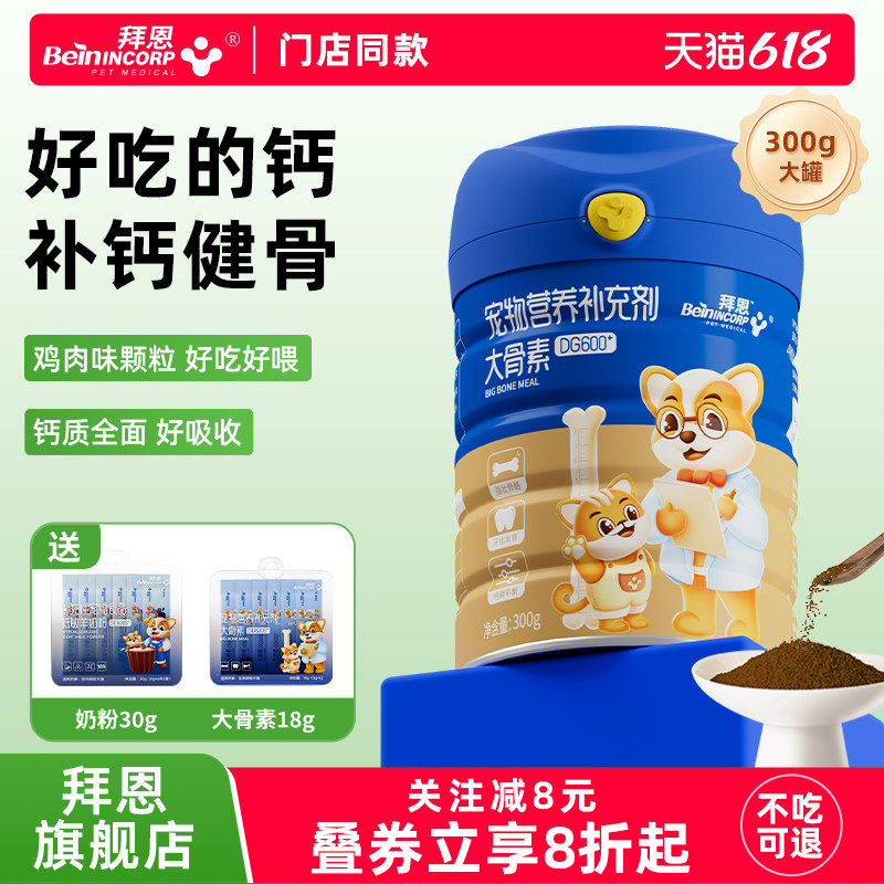 拜恩钙粉狗狗钙片猫咪补钙大中小型幼老年犬猫健骨乳钙宠物大骨素