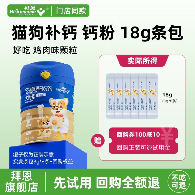 拜恩犬猫钙粉18g试吃可退款回购店铺产品 犬猫补钙健骨用好吃好喂