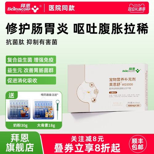拜恩莱恩舒猫狗肠胃炎益生菌腹泻呕吐细菌病毒拉稀吐黄水调理肠胃