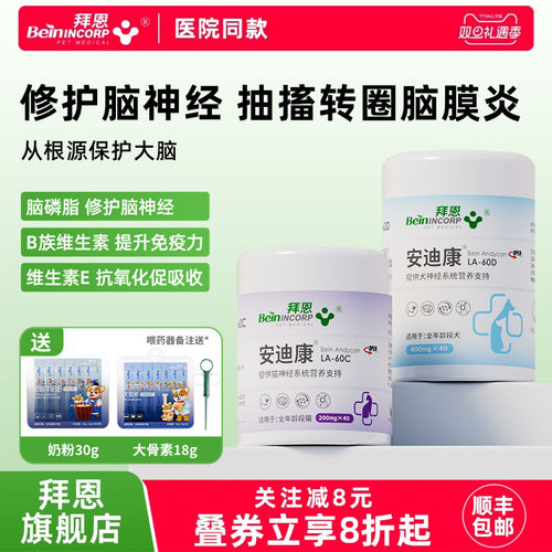 拜恩安迪康猫狗抽搐转圈犬瘟后遗症猫瘟神经炎脑膜炎跛行癫痫痉挛