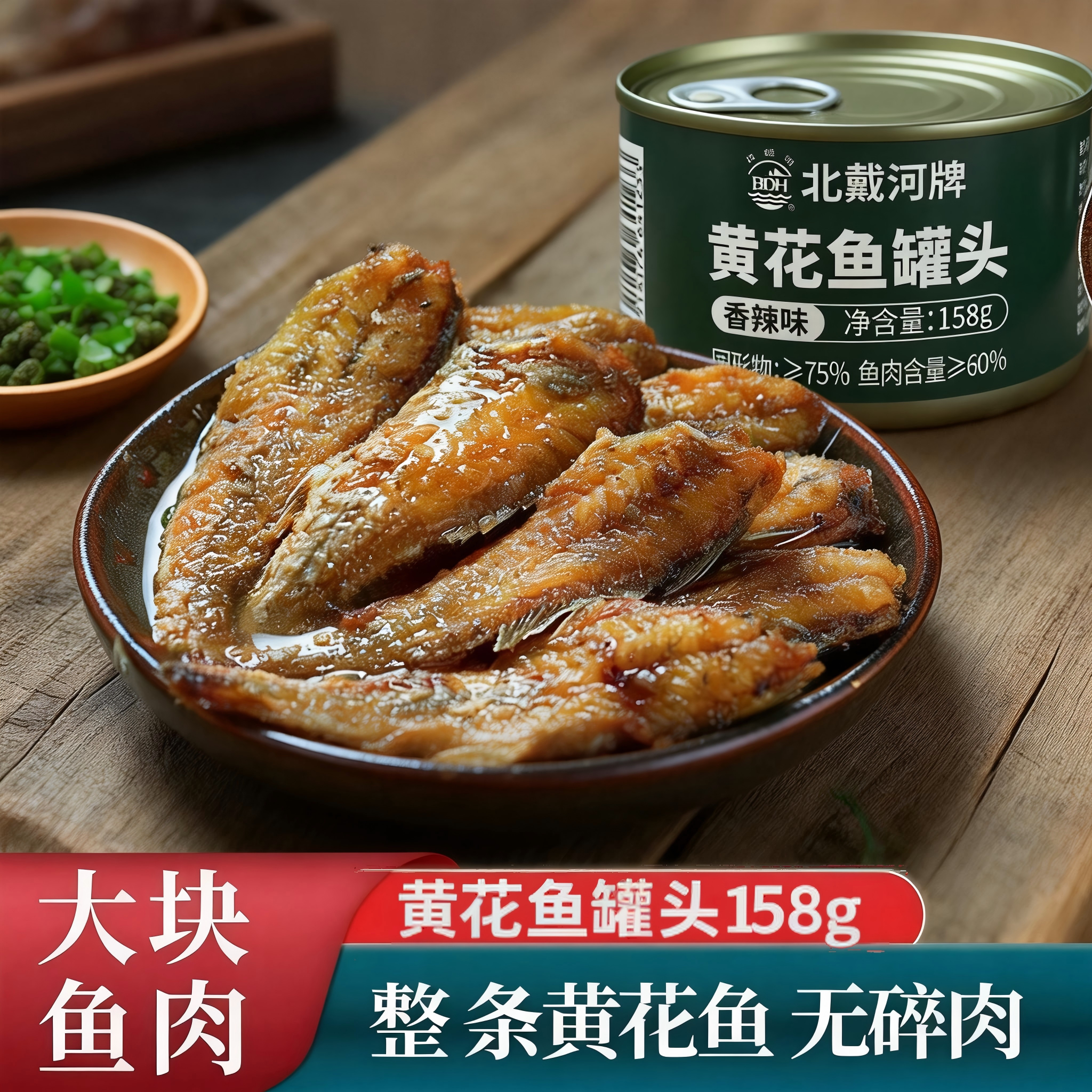 北戴河158克黄花鱼罐头