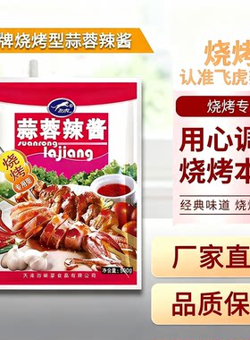 飞虎牌蒜蓉辣酱商用烧烤专用型生蚝茄子家用天津下饭菜调料拌面酱