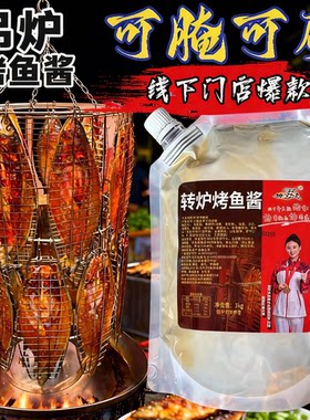 商用1千克转炉烤鱼刷酱