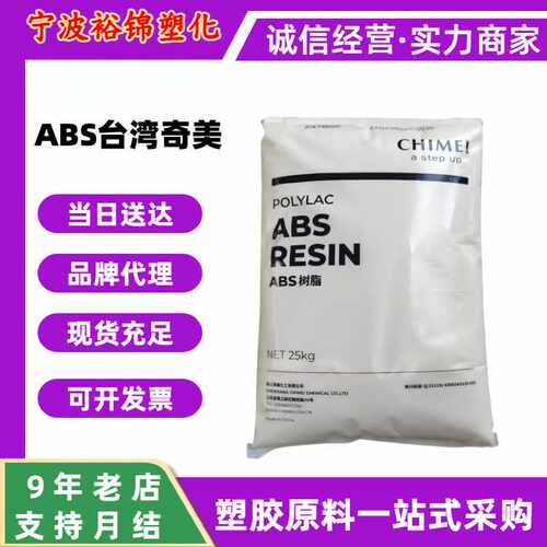 奇美ABS树脂PA-757F注塑食品容器原料PA-757办公设备塑料颗粒