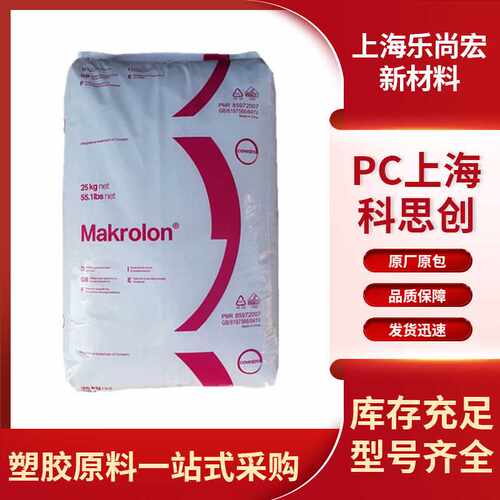 上海科思创PC聚碳酸酯2805透明高抗冲电子汽车配件流动易加工